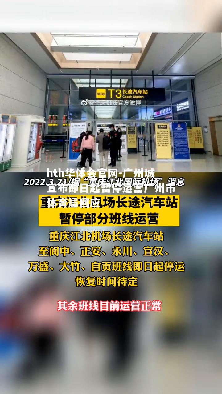 广州城宣布即日起暂停运营广州市体育局回应