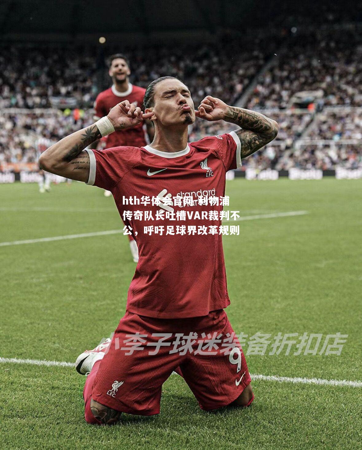 hth华体会官网-利物浦传奇队长吐槽VAR裁判不公，呼吁足球界改革规则