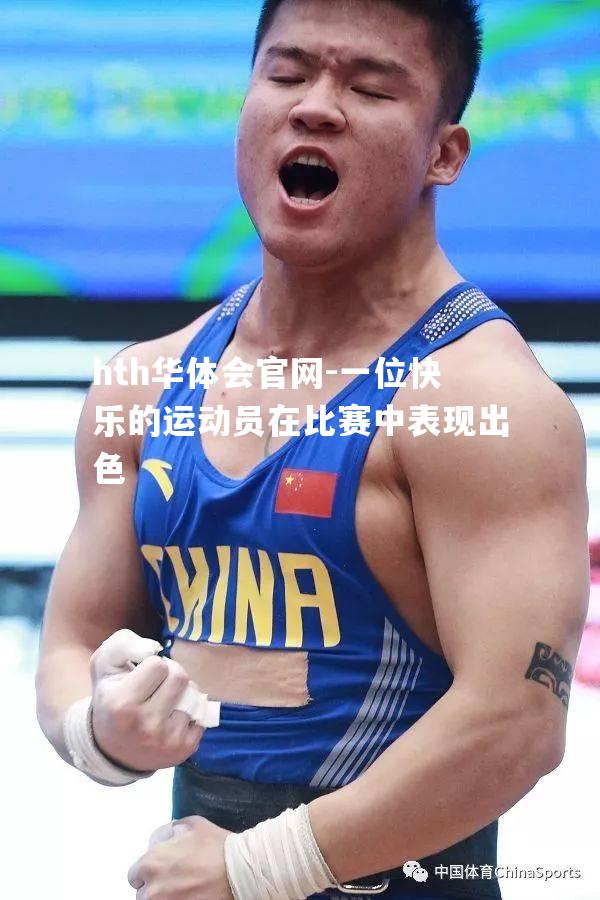 hth华体会官网-一位快乐的运动员在比赛中表现出色