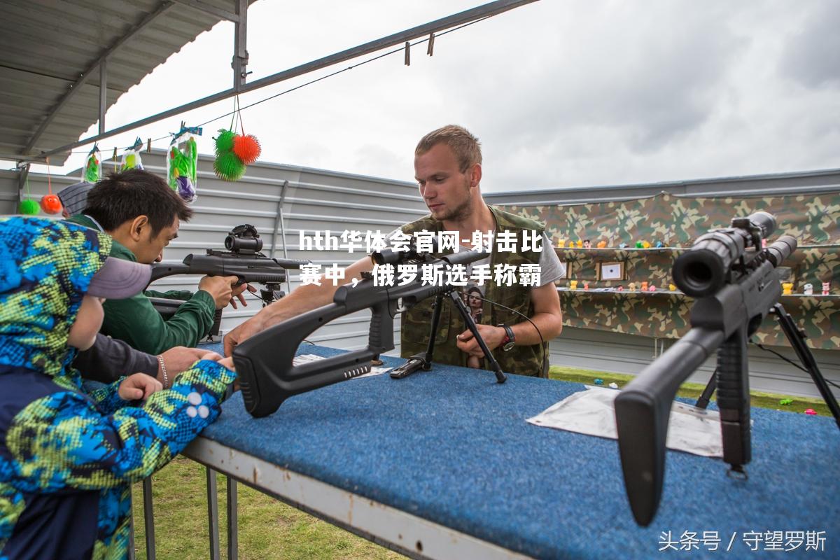 射击比赛中，俄罗斯选手称霸