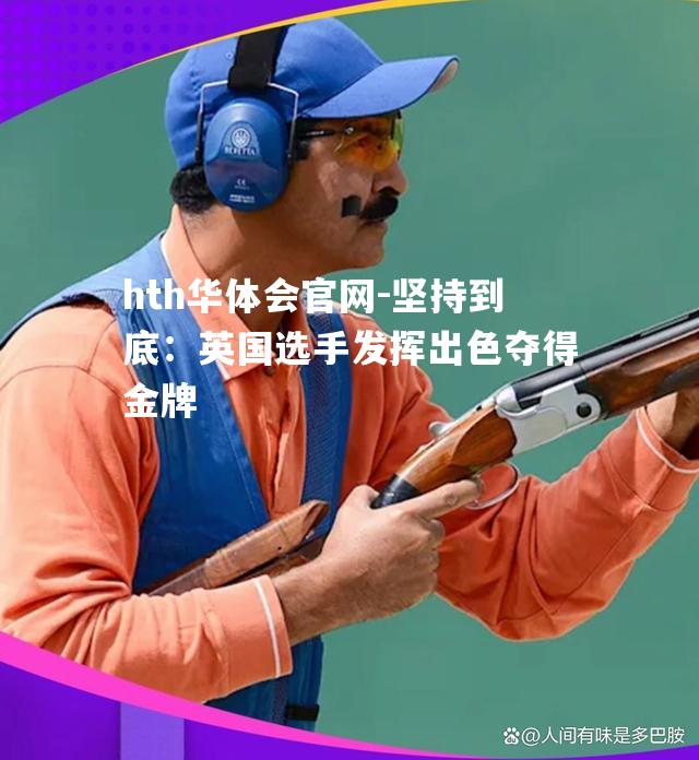 坚持到底：英国选手发挥出色夺得金牌