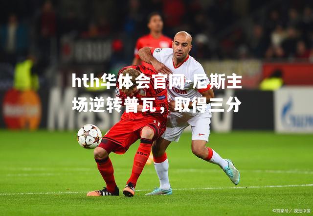 hth华体会官网-尼斯主场逆转普瓦，取得三分