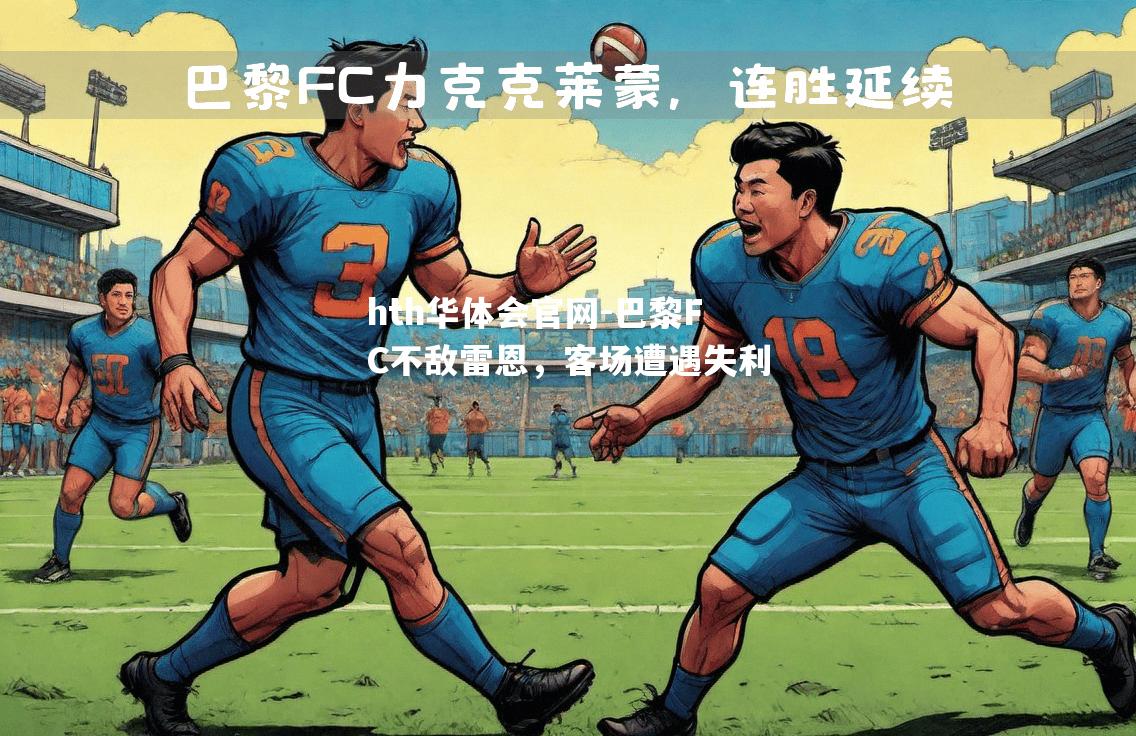 巴黎FC不敌雷恩，客场遭遇失利