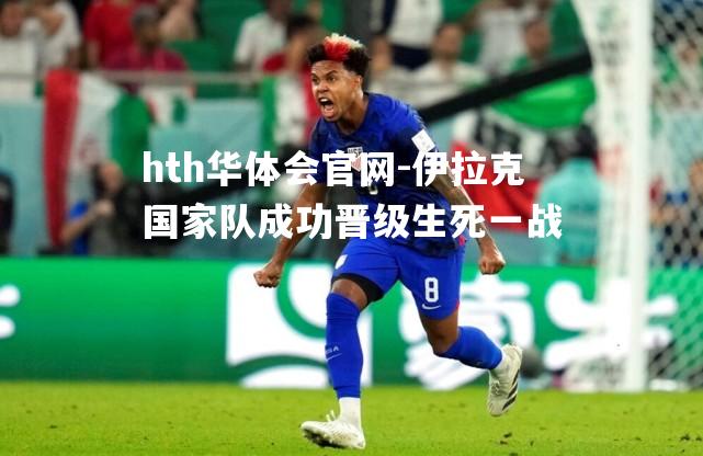 hth华体会官网-伊拉克国家队成功晋级生死一战
