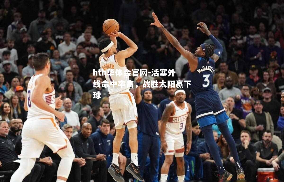 活塞外线命中率高，战胜太阳赢下球