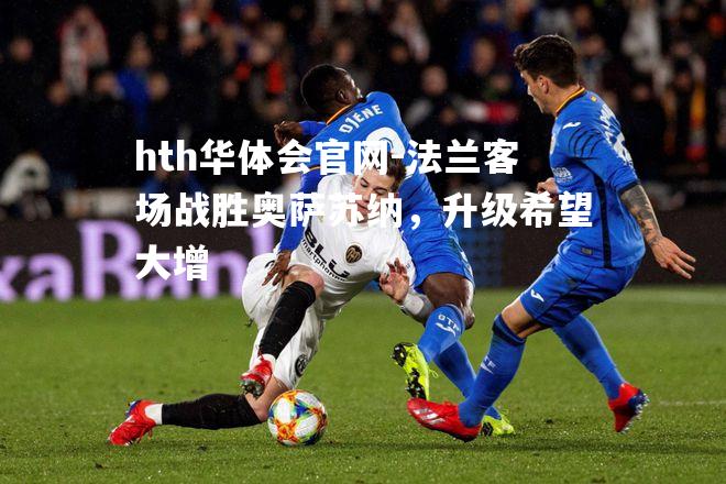 hth华体会官网-法兰客场战胜奥萨苏纳，升级希望大增