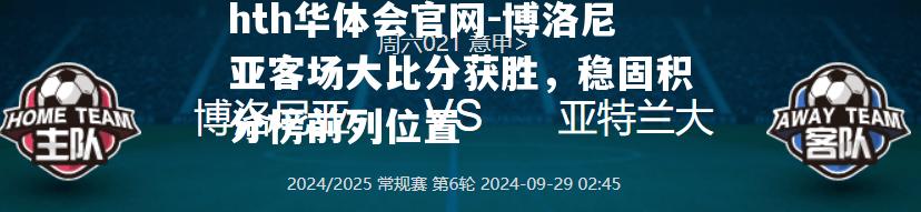 博洛尼亚客场大比分获胜，稳固积分榜前列位置