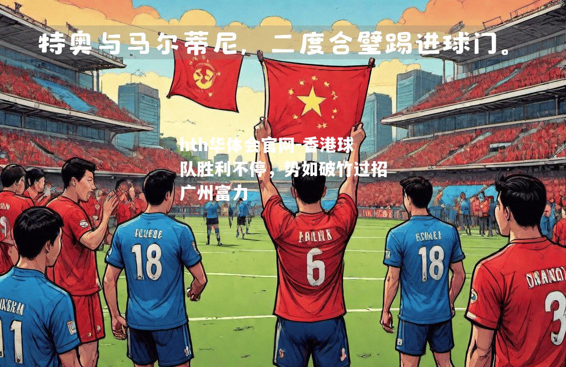 hth华体会官网-香港球队胜利不停，势如破竹过招广州富力