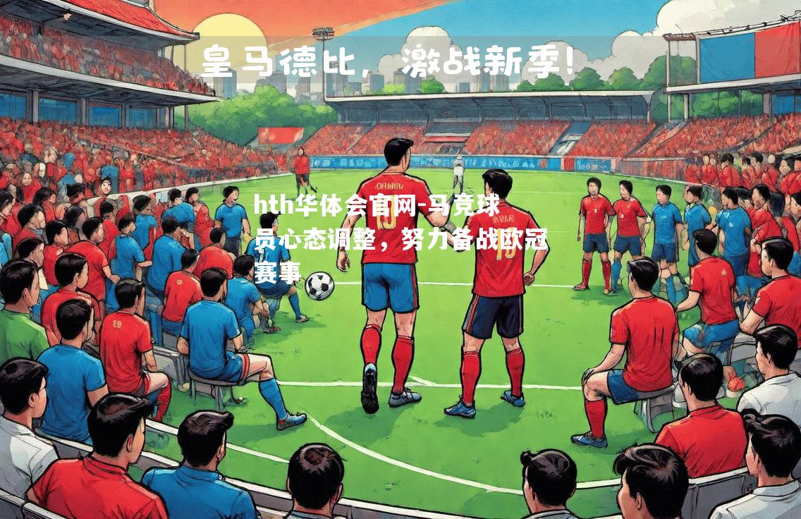 hth华体会官网-马竞球员心态调整，努力备战欧冠赛事