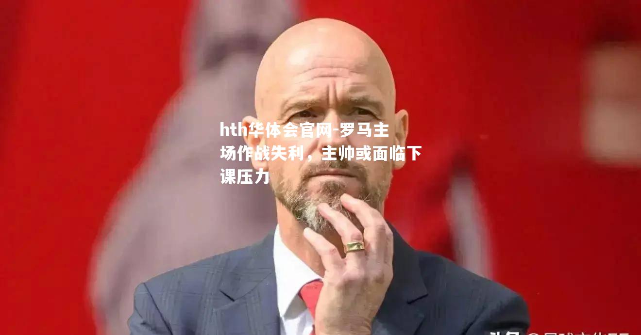 罗马主场作战失利，主帅或面临下课压力