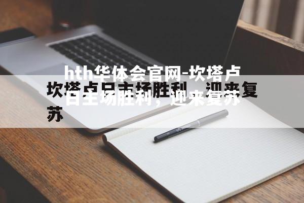 hth华体会官网-坎塔卢日主场胜利，迎来复苏