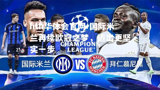 hth华体会官网-国际米兰再续欧冠之梦，迈出更坚实一步