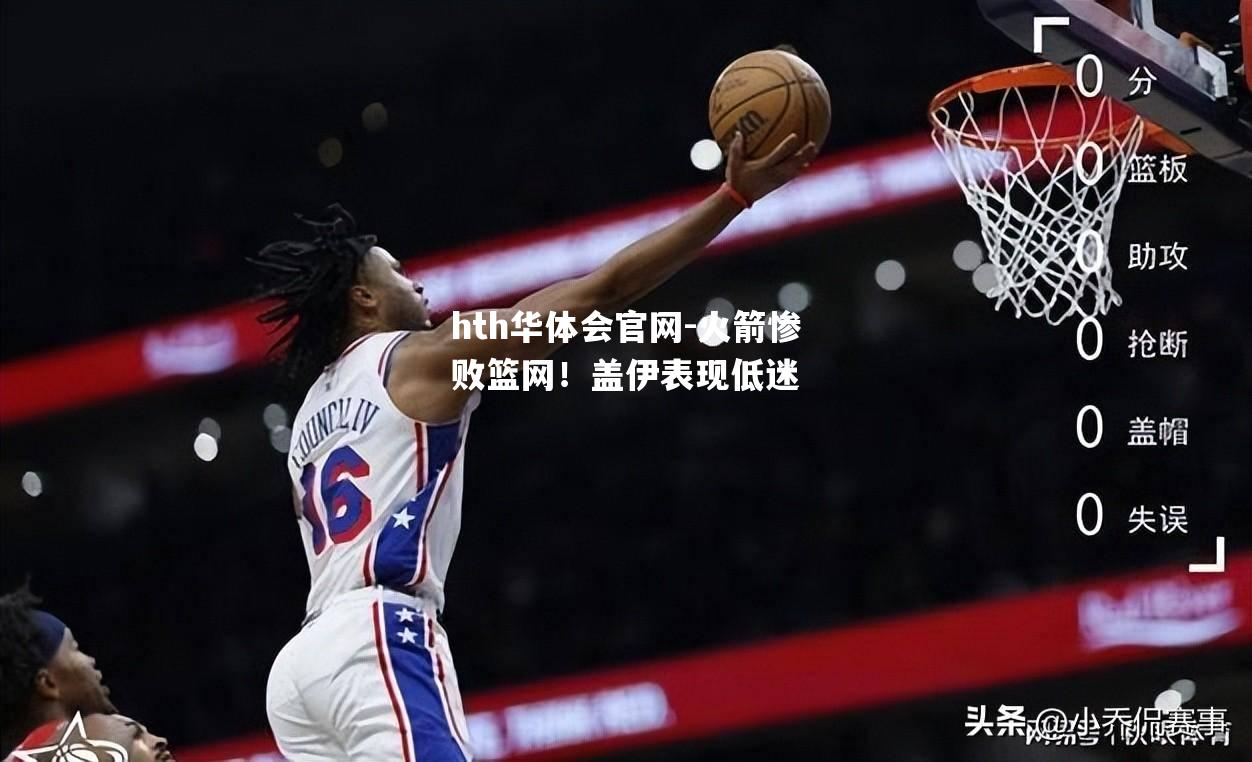 hth华体会官网-火箭惨败篮网！盖伊表现低迷
