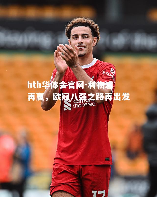 hth华体会官网-利物浦再赢，欧冠八强之路再出发