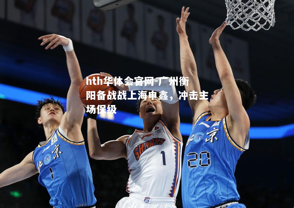 hth华体会官网-广州衡阳备战战上海申鑫，冲击主场保级
