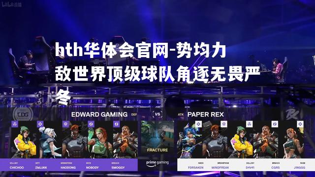 hth华体会官网-势均力敌世界顶级球队角逐无畏严冬