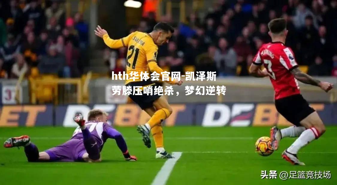 hth华体会官网-凯泽斯劳滕压哨绝杀，梦幻逆转