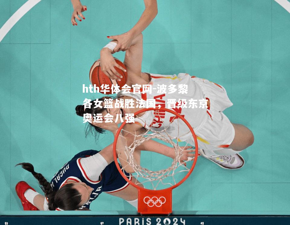 hth华体会官网-波多黎各女篮战胜法国，晋级东京奥运会八强