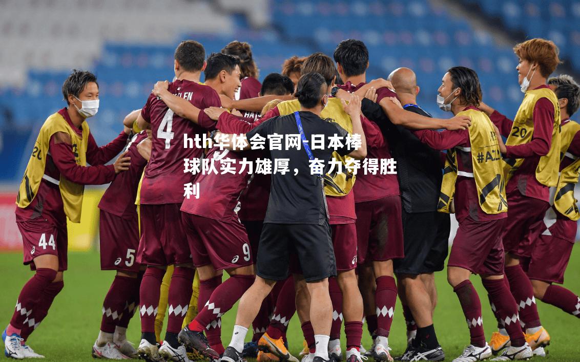 hth华体会官网-日本棒球队实力雄厚，奋力夺得胜利