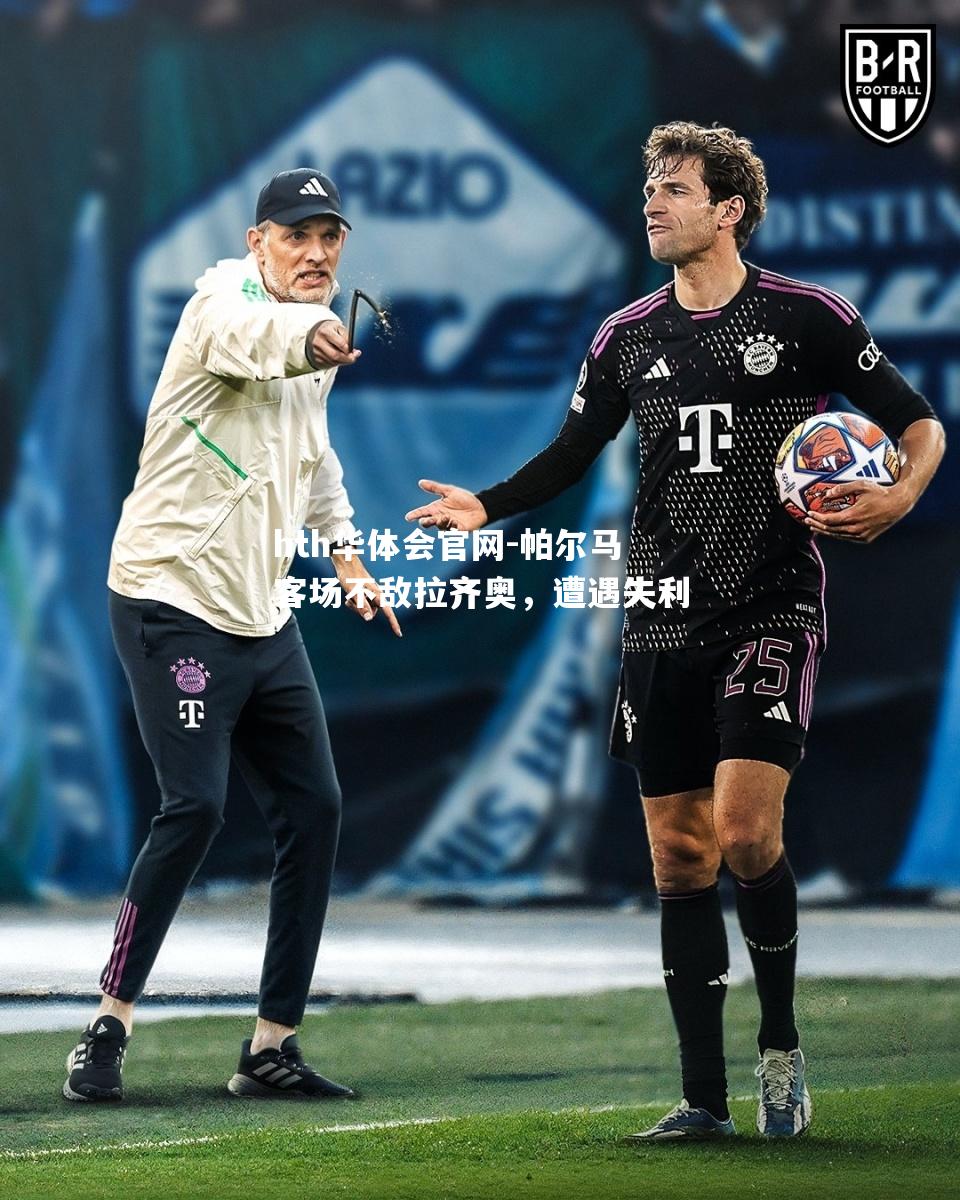 hth华体会官网-帕尔马客场不敌拉齐奥，遭遇失利