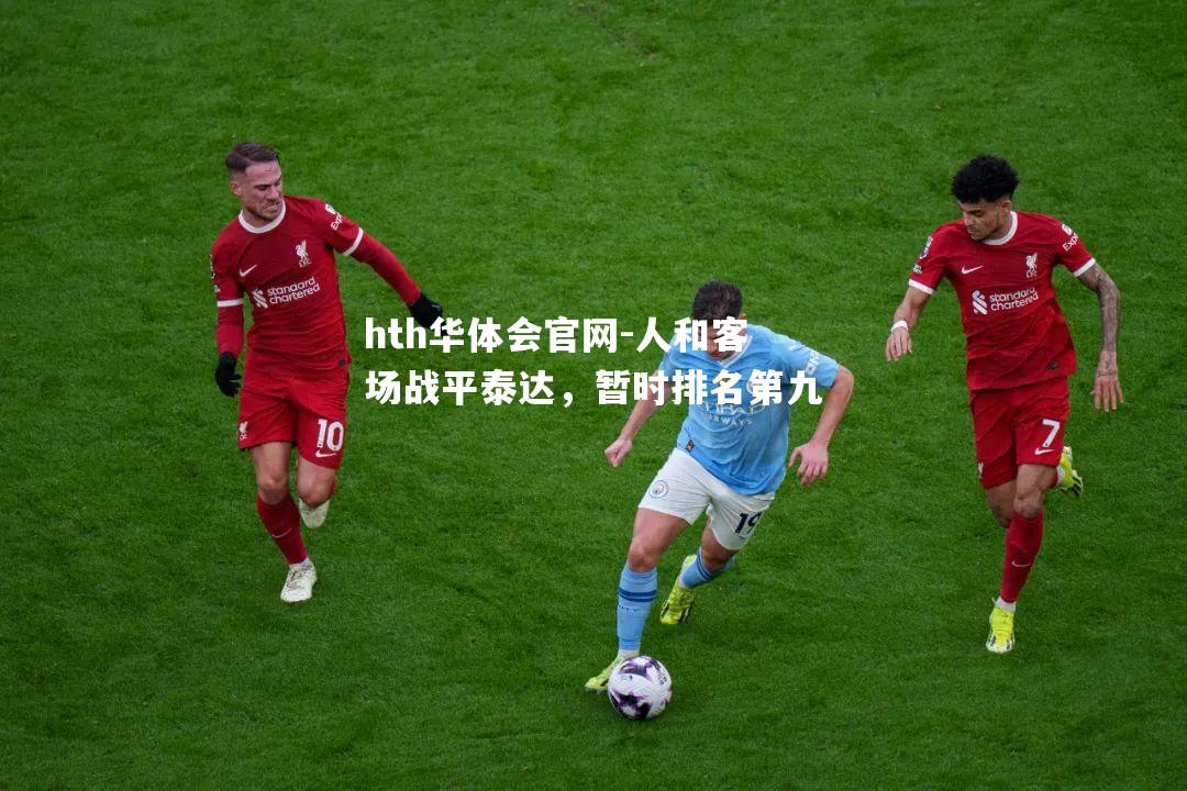 hth华体会官网-人和客场战平泰达，暂时排名第九