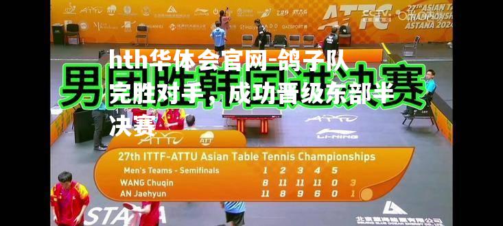 鸽子队完胜对手，成功晋级东部半决赛