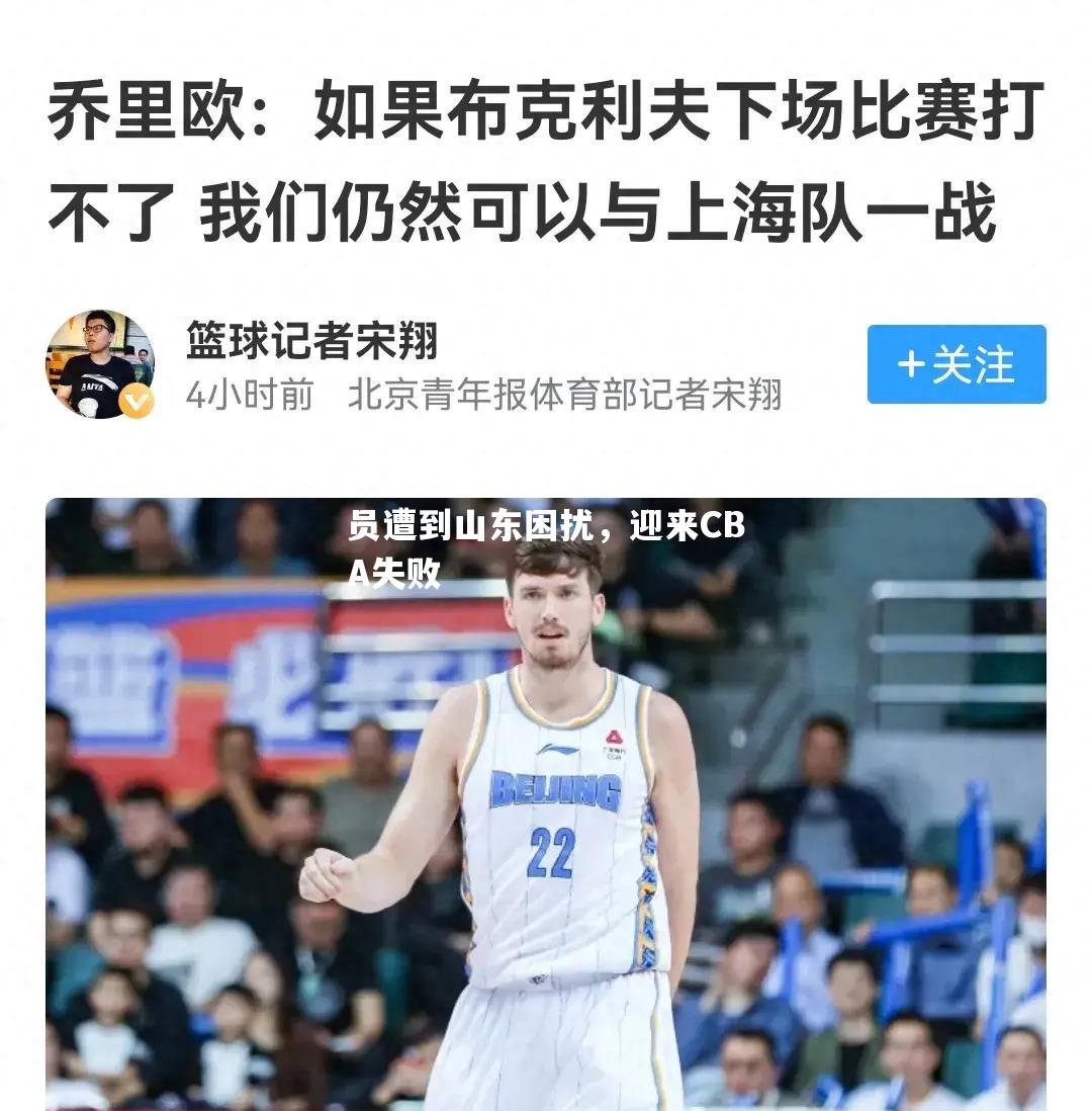 hth华体会官网-广东球员遭到山东困扰，迎来CBA失败