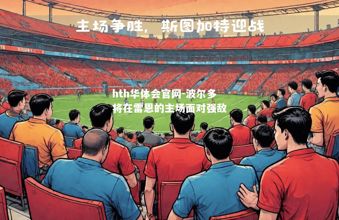 hth华体会官网-波尔多将在雷恩的主场面对强敌