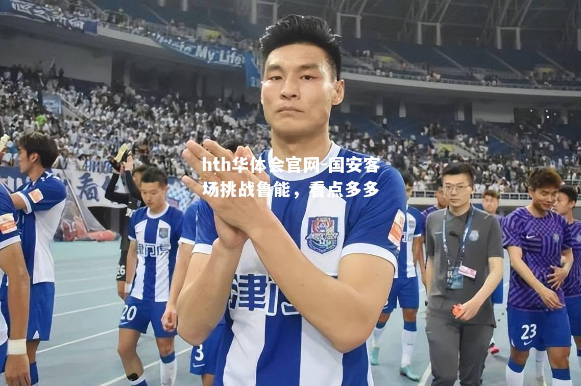 hth华体会官网-国安客场挑战鲁能，看点多多
