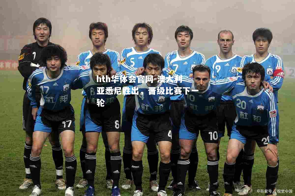 hth华体会官网-澳大利亚悉尼胜出，晋级比赛下一轮