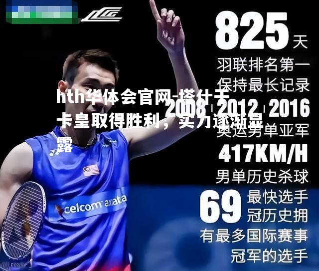 hth华体会官网-塔什干卡皇取得胜利，实力逐渐显露