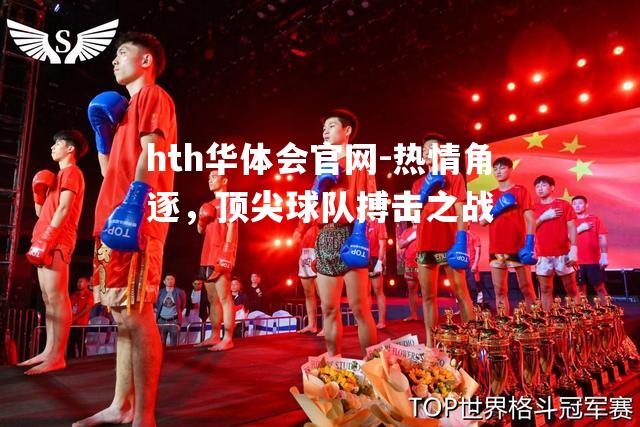 hth华体会官网-热情角逐，顶尖球队搏击之战
