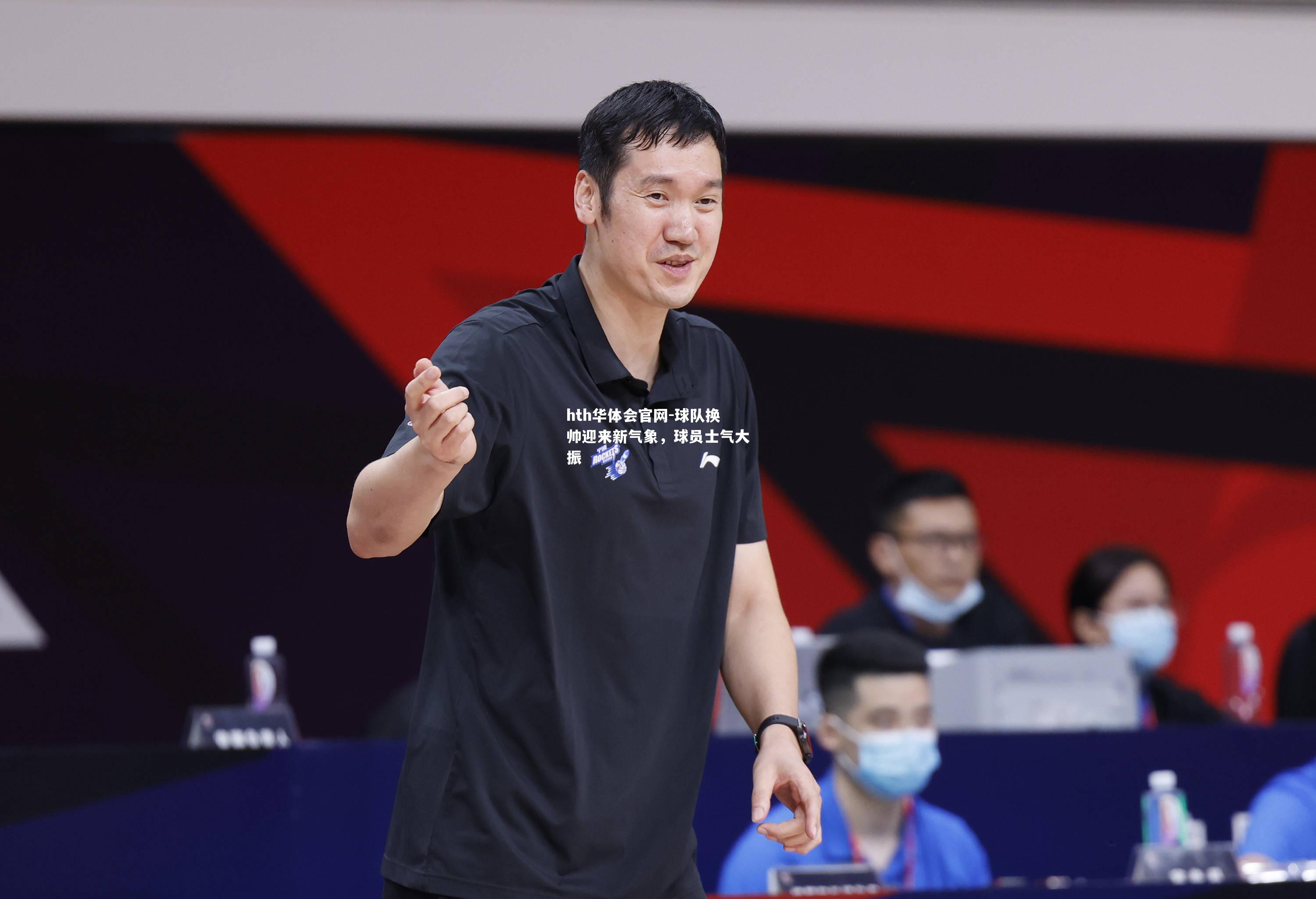 hth华体会官网-球队换帅迎来新气象，球员士气大振