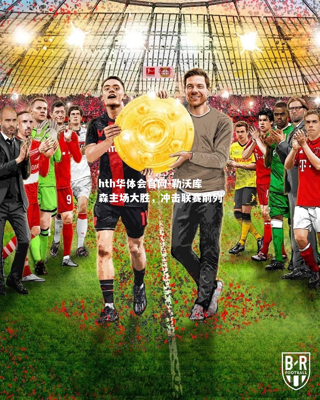 hth华体会官网-勒沃库森主场大胜，冲击联赛前列
