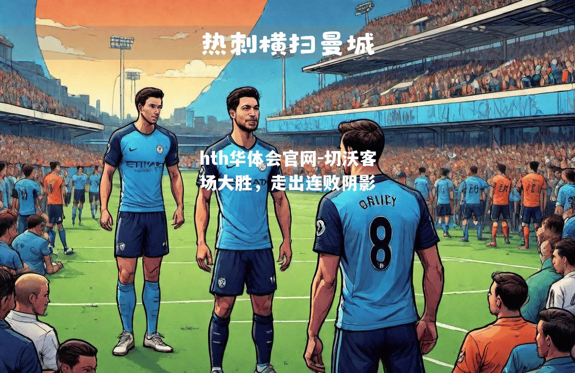 hth华体会官网-切沃客场大胜，走出连败阴影