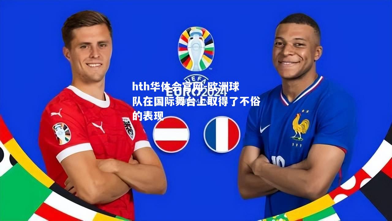 hth华体会官网-欧洲球队在国际舞台上取得了不俗的表现