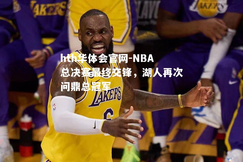 hth华体会官网-NBA总决赛最终交锋，湖人再次问鼎总冠军