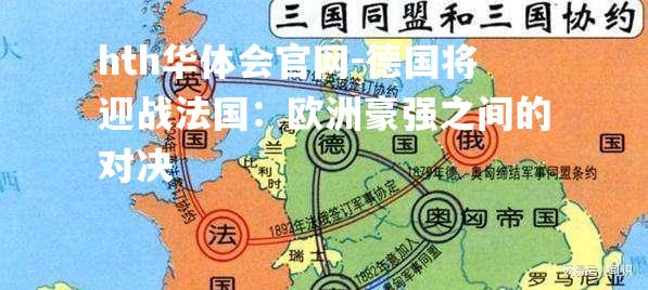 hth华体会官网-德国将迎战法国：欧洲豪强之间的对决