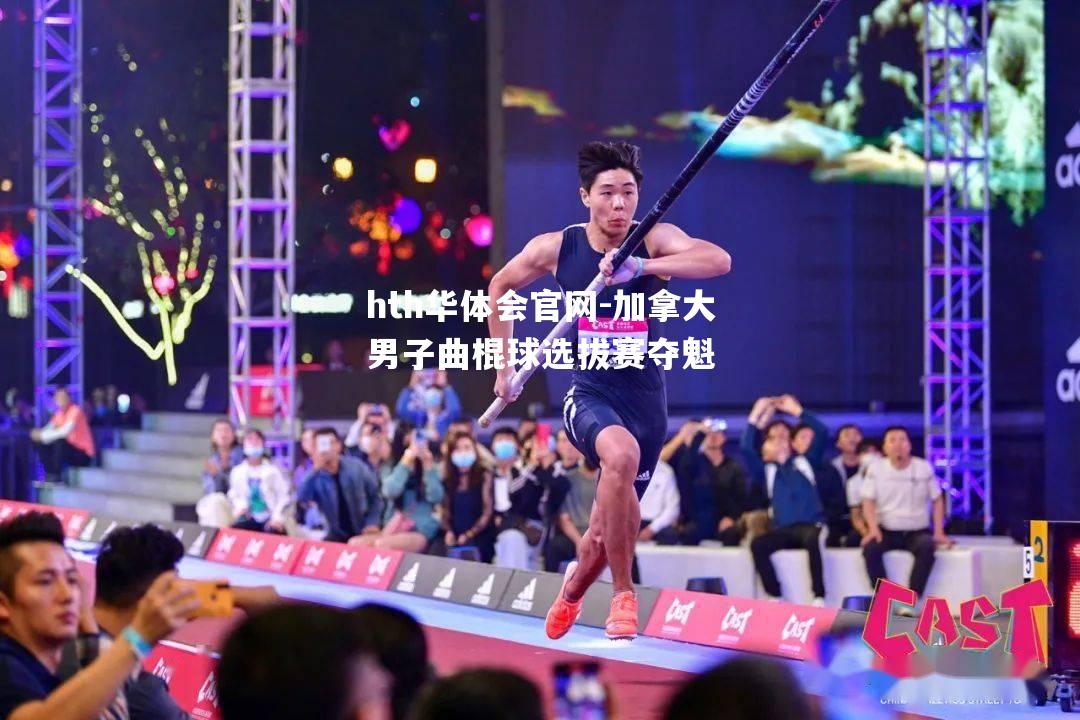 加拿大男子曲棍球选拔赛夺魁