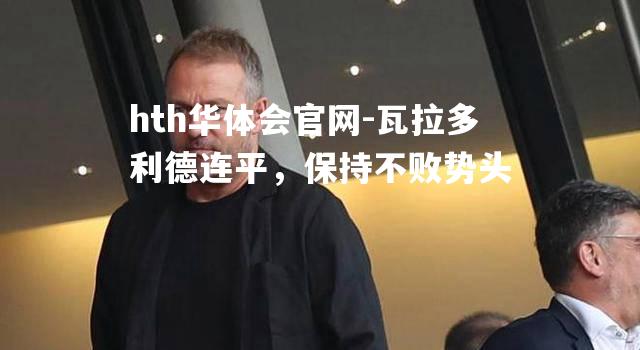 hth华体会官网-瓦拉多利德连平，保持不败势头