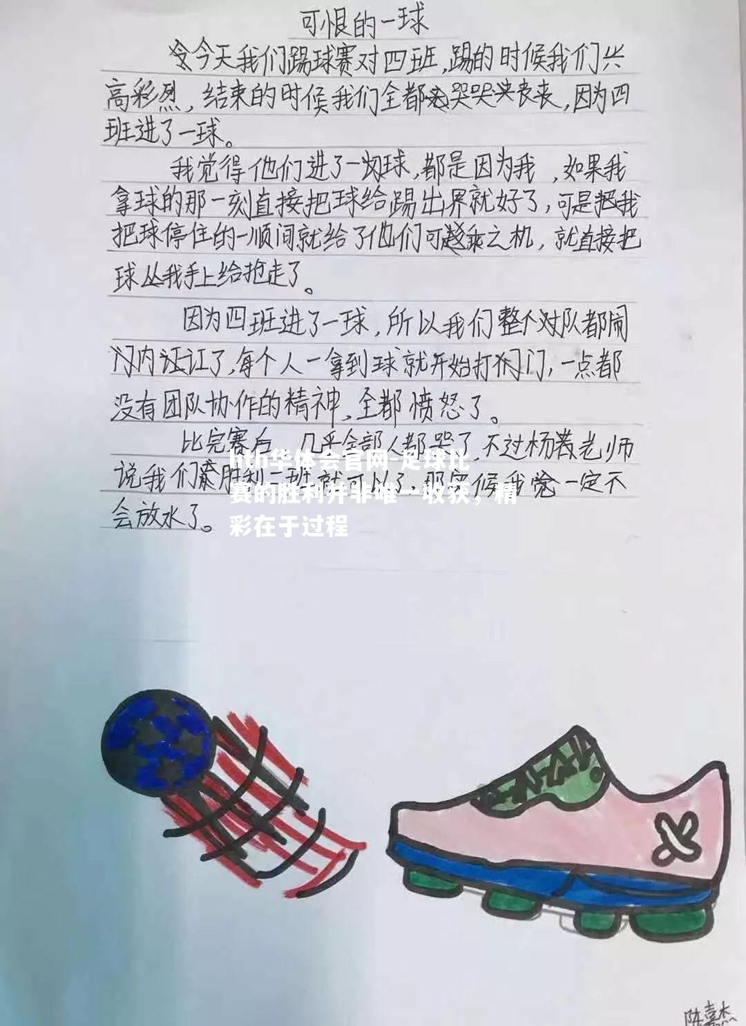 hth华体会官网-足球比赛的胜利并非唯一收获，精彩在于过程