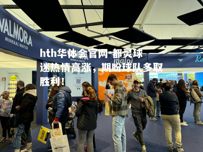 hth华体会官网-都灵球迷热情高涨，期盼球队多取胜利！
