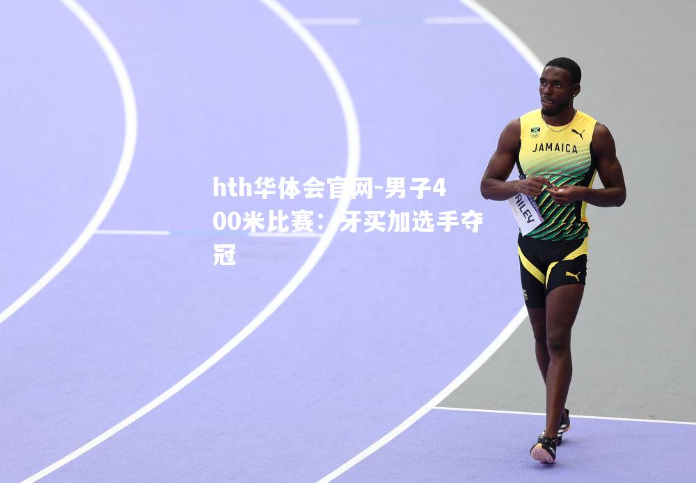 hth华体会官网-男子400米比赛：牙买加选手夺冠