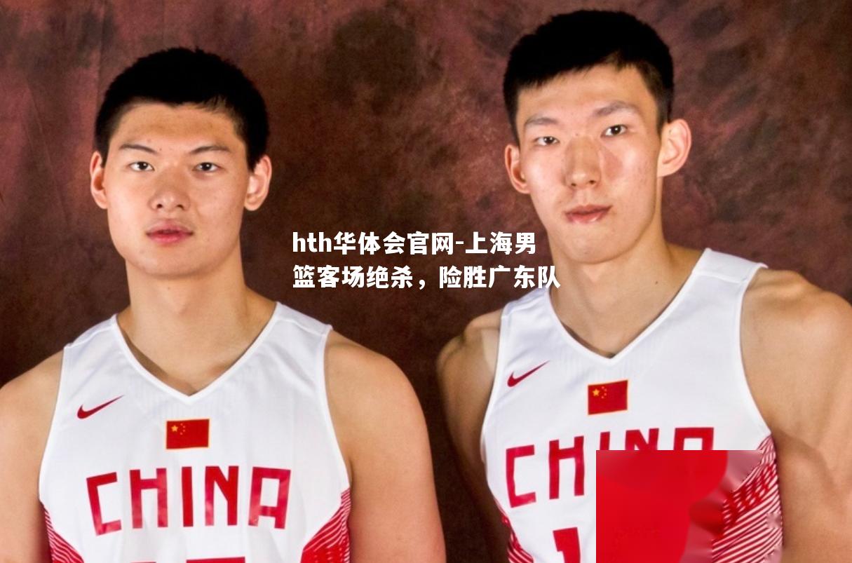 hth华体会官网-上海男篮客场绝杀，险胜广东队