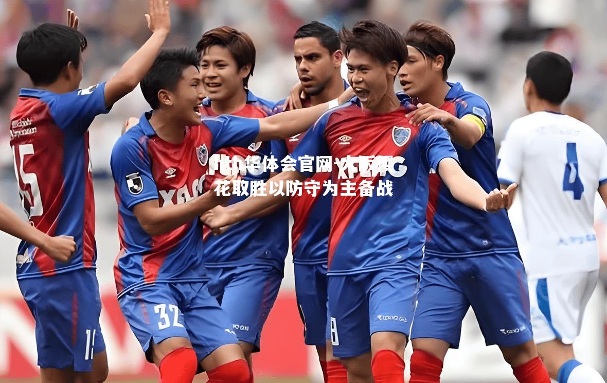 hth华体会官网-大阪樱花取胜以防守为主备战
