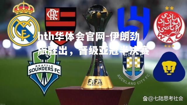 hth华体会官网-伊朗劲旅胜出，晋级亚冠半决赛