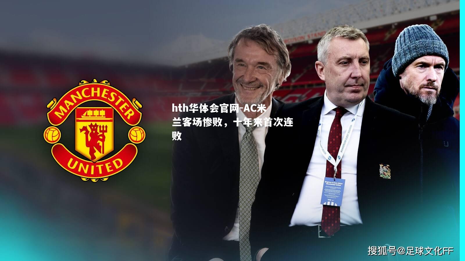 hth华体会官网-AC米兰客场惨败，十年来首次连败