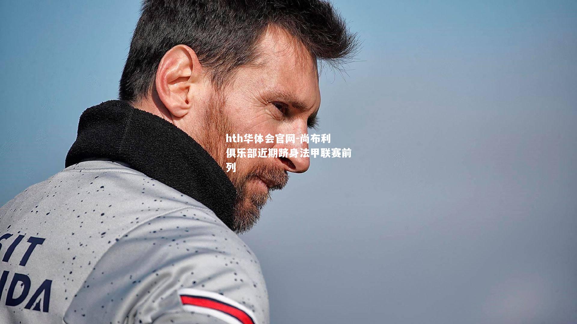 hth华体会官网-尚布利俱乐部近期跻身法甲联赛前列