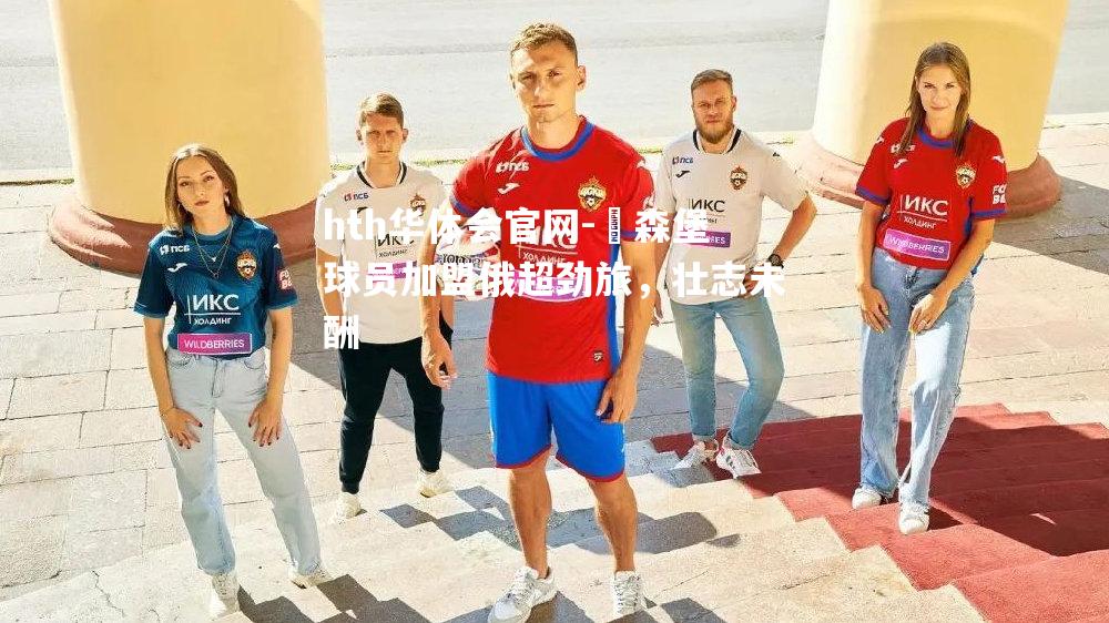 hth华体会官网-盧森堡球员加盟俄超劲旅，壮志未酬