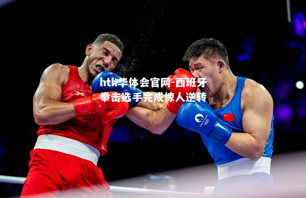 hth华体会官网-西班牙拳击选手完成惊人逆转
